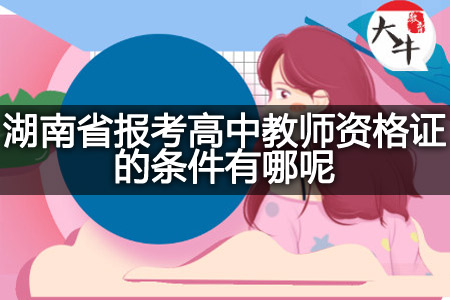 湖南省报考高中教师资格证条件