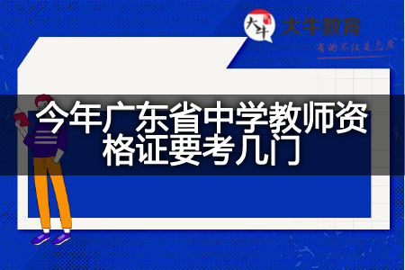 今年广东省中学教师资格证