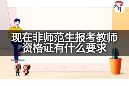 现在非师范生报考教师资格证要求