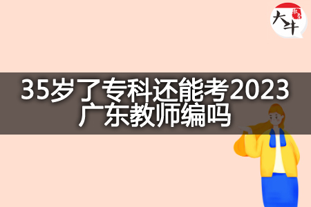 35岁了专科考2023广东教师编