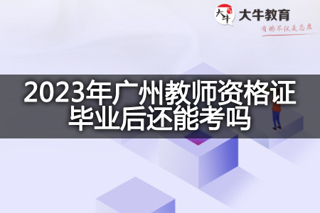 2023年广州教师资格证毕业