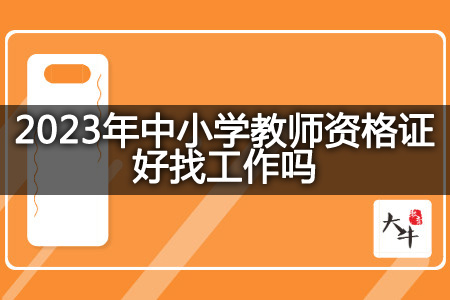 2023年中小学教师资格证