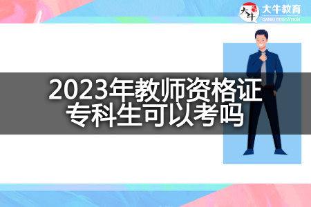 2023年教师资格证专科生