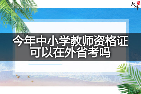 今年中小学教师资格证在外省考