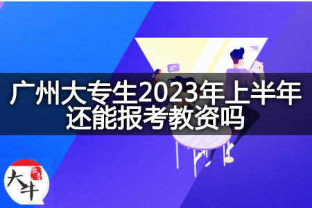 广州大专生2023年上半年报考教资