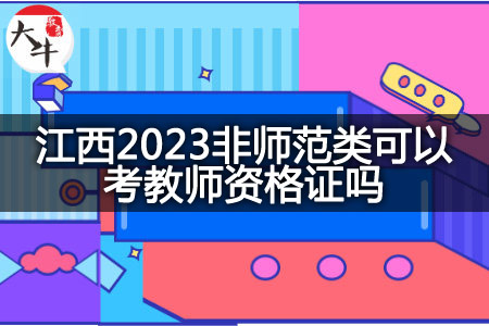 江西2023非师范类考教师资格证