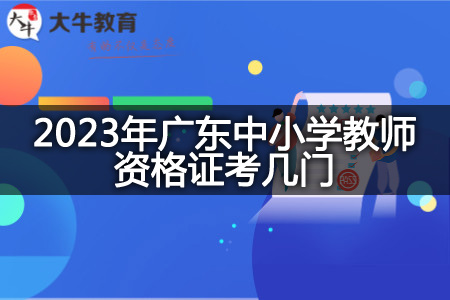 2023年广东中小学教师资格证