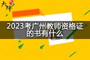 2023考广州教师资格证的书有什么？