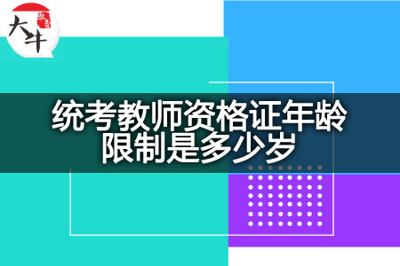 统考教师资格证年龄限制