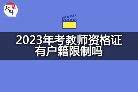 2023年考教师资格证户籍限制