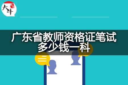 广东省教师资格证笔试