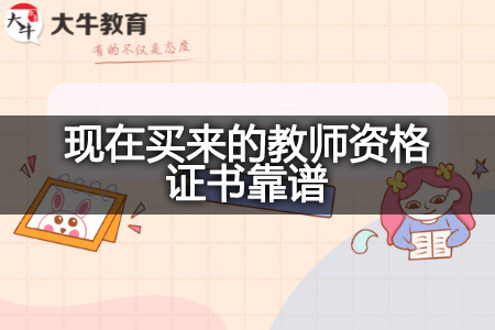 现在买来的教师资格证书