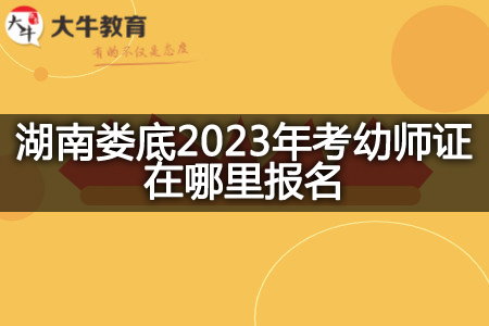 湖南娄底2023年考幼师证