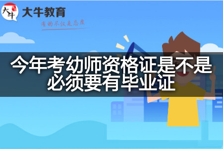 今年考幼师资格证毕业证