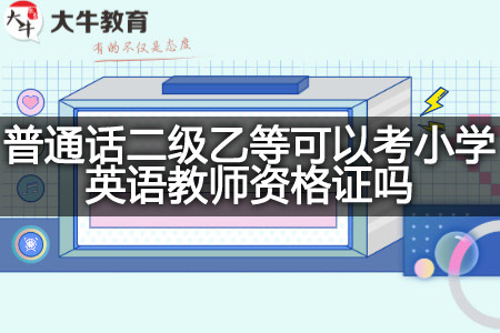 普通话二级乙等考小学英语教师资格证