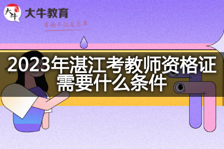 2023年湛江考教师资格证条件