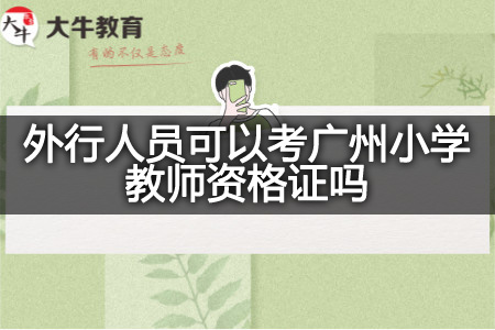 考广州小学教师资格证