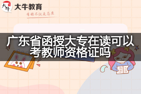 广东省函授大专在读考教师资格证