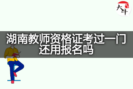 湖南教师资格证报名