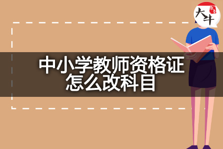 中小学教师资格证改科目