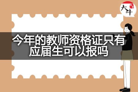 今年的教师资格证应届生报名