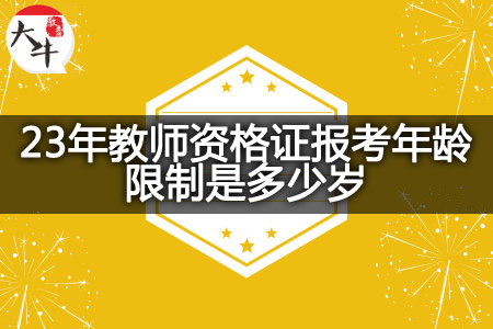 23年教师资格证报考年龄限制