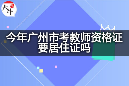 今年广州市考教师资格证