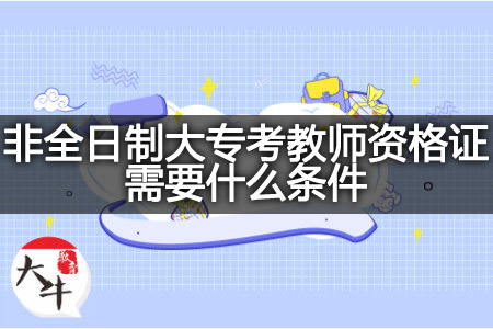 非全日制大专考教师资格证条件