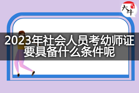 2023年社会人员考幼师证条件