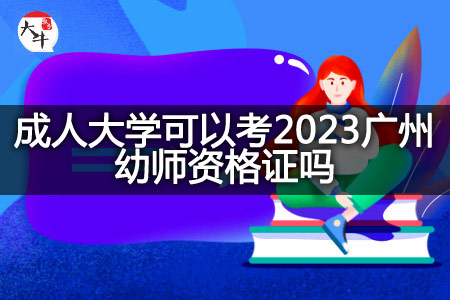 成人大学考2023广州幼师资格证