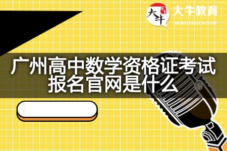 广州高中数学资格证考试报名官网