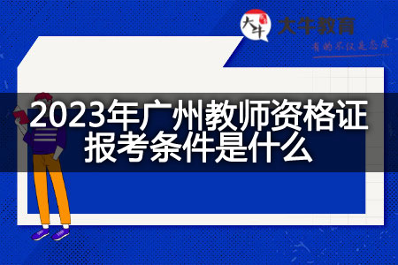 2023年广州教师资格证报考条件