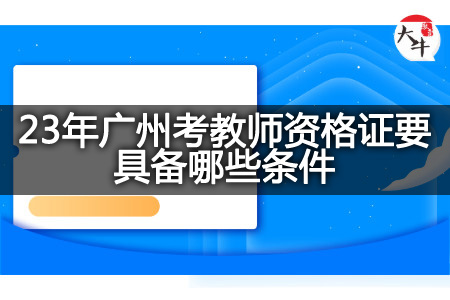 23年广州考教师资格证条件
