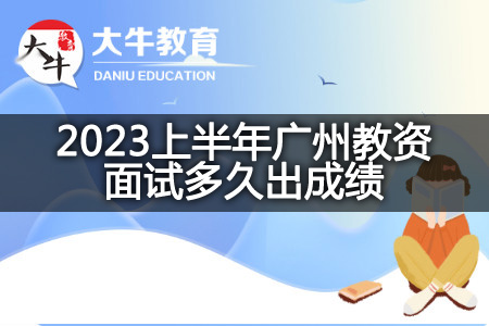 2023上半年广州教资面试成绩