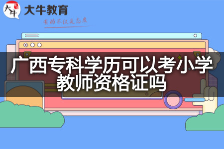 广西专科学历考小学教师