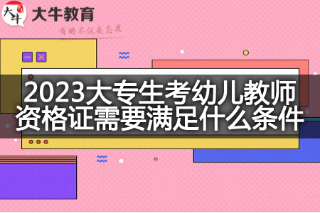 2023大专生考幼儿教师资格证条件