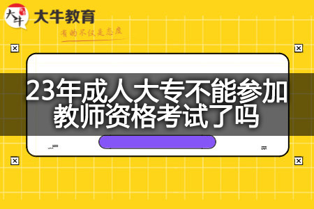 23年成人大专参加教师资格考试