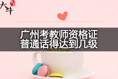 广州考教师资格证普通话