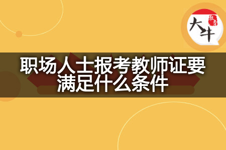 职场人士报考教师证