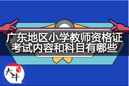 广东地区小学教师资格证考试内容