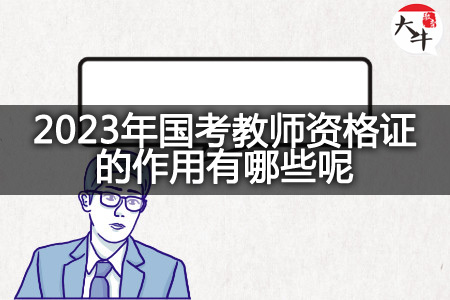 2023年国考教师资格证的作用