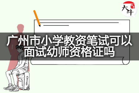 广州市小学教资笔试面试幼师