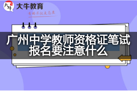广州中学教师资格证笔试报名