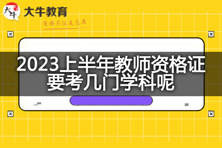 2023上半年教师资格证