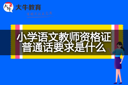 小学语文教师资格证普通话要求