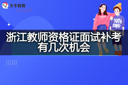 浙江教师资格证面试补考