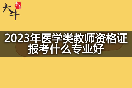 2023年医学类教师资格证报考专业