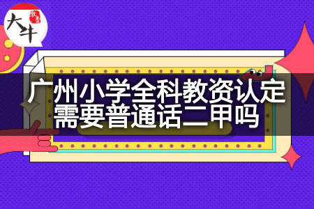 广州小学全科教资认定