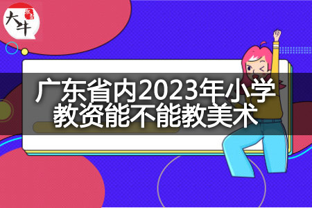 广东省内2023年小学教资