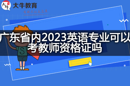 广东省内2023英语专业考教师资格证